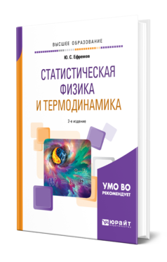 Обложка книги СТАТИСТИЧЕСКАЯ ФИЗИКА И ТЕРМОДИНАМИКА Ефремов Ю. С. Учебное пособие