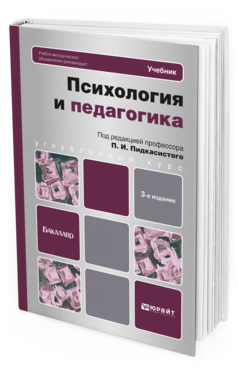 Обложка книги ПСИХОЛОГИЯ И ПЕДАГОГИКА Отв. ред. Пидкасистый П. И. Учебник для бакалавров