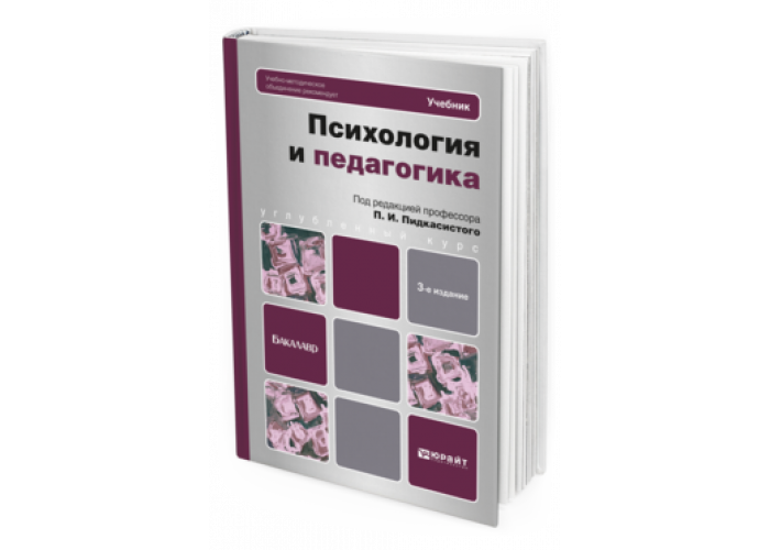 Педагогическая психология учебник. Педагогика и психология учебник. Психология и педагогика учебник для вузов. Пидкасистый педагогика.