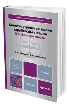 Обложка книги КОНСТИТУЦИОННОЕ ПРАВО ЗАРУБЕЖНЫХ СТРАН. ОСОБЕННАЯ ЧАСТЬ Сафонов В. Е., Миряшева Е. В. Учебник для бакалавров