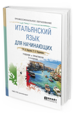 Обложка книги ИТАЛЬЯНСКИЙ ЯЗЫК ДЛЯ НАЧИНАЮЩИХ Карулин Ю.А., Черданцева Т.З. Учебник и практикум