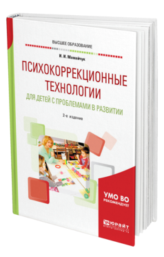 Обложка книги ПСИХОКОРРЕКЦИОННЫЕ ТЕХНОЛОГИИ ДЛЯ ДЕТЕЙ С ПРОБЛЕМАМИ В РАЗВИТИИ Мамайчук И. И. Учебное пособие