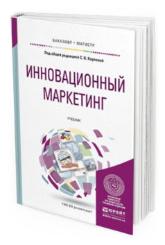 Обложка книги ИННОВАЦИОННЫЙ МАРКЕТИНГ Карпова С.В. - под ред. Учебник