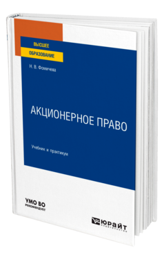 Обложка книги АКЦИОНЕРНОЕ ПРАВО Фомичева Н. В. Учебник и практикум