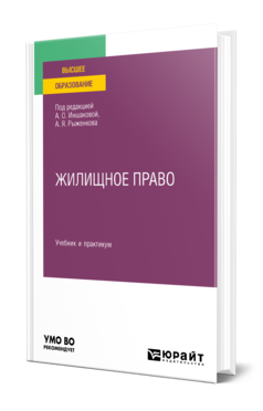 Обложка книги ЖИЛИЩНОЕ ПРАВО Под ред. Иншаковой А. О., Рыженкова А.Я. Учебник и практикум