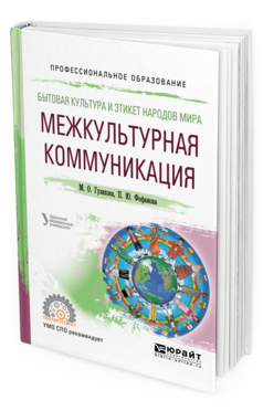 Обложка книги БЫТОВАЯ КУЛЬТУРА И ЭТИКЕТ НАРОДОВ МИРА: МЕЖКУЛЬТУРНАЯ КОММУНИКАЦИЯ Гузикова М. О., Фофанова П. Ю. Учебное пособие