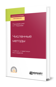 Обложка книги ЧИСЛЕННЫЕ МЕТОДЫ Под ред. Пирумова У. Г. Учебник и практикум