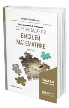 Обложка книги СБОРНИК ЗАДАЧ ПО ВЫСШЕЙ МАТЕМАТИКЕ В 4 Ч. ЧАСТЬ 4 Под ред. Поспелова А.С. Учебное пособие