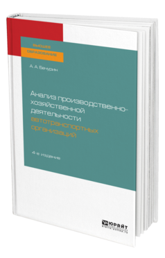 Обложка книги АНАЛИЗ ПРОИЗВОДСТВЕННО-ХОЗЯЙСТВЕННОЙ ДЕЯТЕЛЬНОСТИ АВТОТРАНСПОРТНЫХ ОРГАНИЗАЦИЙ Бачурин А. А. Учебное пособие