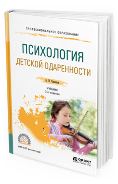 Обложка книги ПСИХОЛОГИЯ ДЕТСКОЙ ОДАРЕННОСТИ Савенков А. И. Учебник