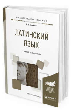 Обложка книги ЛАТИНСКИЙ ЯЗЫК Куликова Ю. В. Учебник и практикум