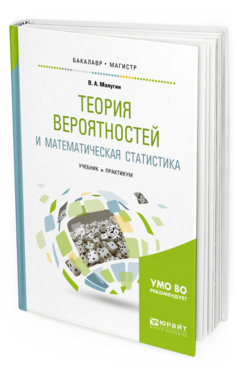 Обложка книги ТЕОРИЯ ВЕРОЯТНОСТЕЙ И МАТЕМАТИЧЕСКАЯ СТАТИСТИКА Малугин В. А. Учебник и практикум