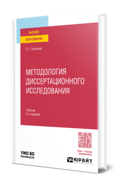 Селетков, С. Г.  Методология диссертационного исследования : учебник для вузов 
