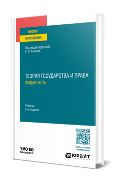 Обложка книги ТЕОРИЯ ГОСУДАРСТВА И ПРАВА. ОБЩАЯ ЧАСТЬ  А. П. Альбов [и др.] ; под общей редакцией А. П. Альбова. Учебник