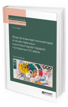 Обложка книги ФОРТЕПИАННАЯ МИНИАТЮРА ОТЕЧЕСТВЕННЫХ КОМПОЗИТОРОВ ПЕРВОЙ ПОЛОВИНЫ ХХ ВЕКА Говар Н. А. Монография