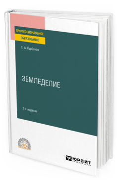 Обложка книги ЗЕМЛЕДЕЛИЕ Курбанов С. А. Учебное пособие