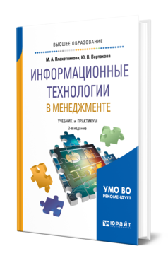 Обложка книги ИНФОРМАЦИОННЫЕ ТЕХНОЛОГИИ В МЕНЕДЖМЕНТЕ Плахотникова М. А., Вертакова Ю. В. Учебник и практикум