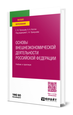 Обложка книги ОСНОВЫ ВНЕШНЕЭКОНОМИЧЕСКОЙ ДЕЯТЕЛЬНОСТИ РОССИЙСКОЙ ФЕДЕРАЦИИ Прокушев Е. Ф., Костин А. А. ; Под ред. Прокушева Е.Ф. Учебник и практикум