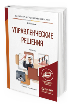 Обложка книги УПРАВЛЕНЧЕСКИЕ РЕШЕНИЯ Бусов В.И. Учебник