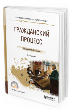 Обложка книги ГРАЖДАНСКИЙ ПРОЦЕСС Лебедев М.Ю. - под ред. Учебное пособие