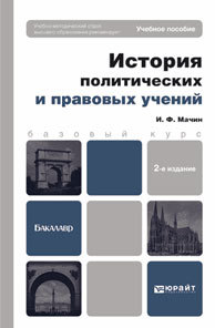 Обложка книги ИСТОРИЯ ПОЛИТИЧЕСКИХ И ПРАВОВЫХ УЧЕНИЙ Мачин И.Ф. Учебное пособие для вузов