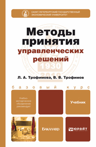 Обложка книги МЕТОДЫ ПРИНЯТИЯ УПРАВЛЕНЧЕСКИХ РЕШЕНИЙ Трофимов В.В., Трофимова Л.А. Учебник для бакалавров