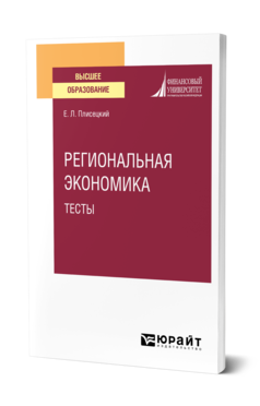 Обложка книги РЕГИОНАЛЬНАЯ ЭКОНОМИКА. ТЕСТЫ Плисецкий Е. Л. Учебное пособие