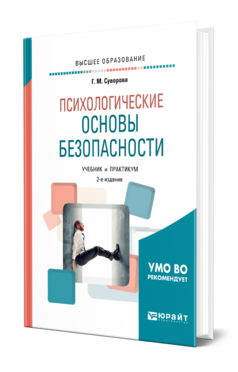 Обложка книги ПСИХОЛОГИЧЕСКИЕ ОСНОВЫ БЕЗОПАСНОСТИ Суворова Г. М. Учебник и практикум