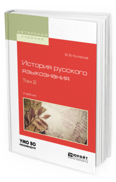 Обложка книги ИСТОРИЯ РУССКОГО ЯЗЫКОЗНАНИЯ В 2 Т. ТОМ 2 Колесов В. В. Учебник