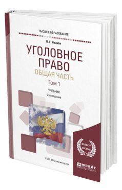 Обложка книги УГОЛОВНОЕ ПРАВО. ОБЩАЯ ЧАСТЬ В 2 Т. ТОМ 1 Иванов Н. Г. Учебник