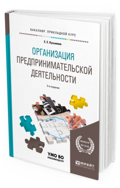 Обложка книги ОРГАНИЗАЦИЯ ПРЕДПРИНИМАТЕЛЬСКОЙ ДЕЯТЕЛЬНОСТИ Кузьмина Е. Е. Учебное пособие
