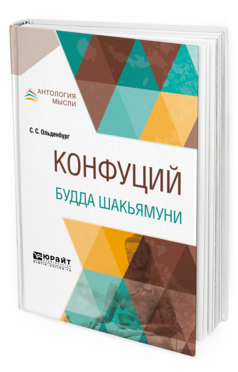 Обложка книги КОНФУЦИЙ. БУДДА ШАКЬЯМУНИ Ольденбург С. С. 