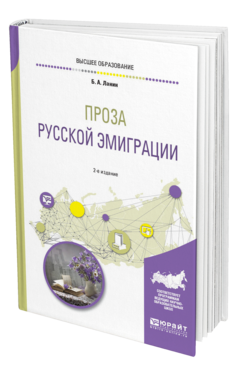 Обложка книги ПРОЗА РУССКОЙ ЭМИГРАЦИИ Ланин Б. А. Учебное пособие