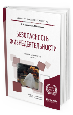 Обложка книги БЕЗОПАСНОСТЬ ЖИЗНЕДЕЯТЕЛЬНОСТИ Каракеян В.И., Никулина И.М. Учебник и практикум
