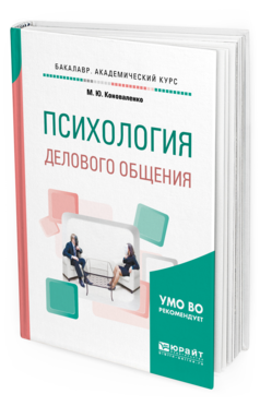 Обложка книги ПСИХОЛОГИЯ ДЕЛОВОГО ОБЩЕНИЯ Коноваленко М. Ю. Учебное пособие