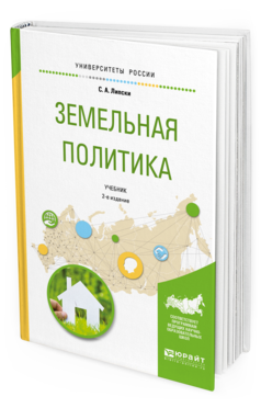 Обложка книги ЗЕМЕЛЬНАЯ ПОЛИТИКА Липски С. А. Учебник