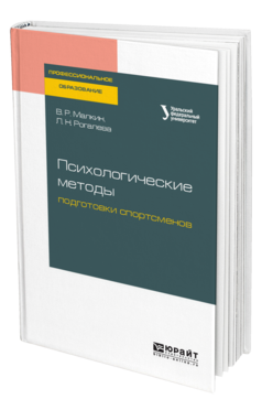 Обложка книги ПСИХОЛОГИЧЕСКИЕ МЕТОДЫ ПОДГОТОВКИ СПОРТСМЕНОВ Малкин В. Р., Рогалева Л. Н. Учебное пособие