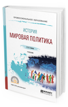 Обложка книги ИСТОРИЯ: МИРОВАЯ ПОЛИТИКА Батюк В. И. Учебник