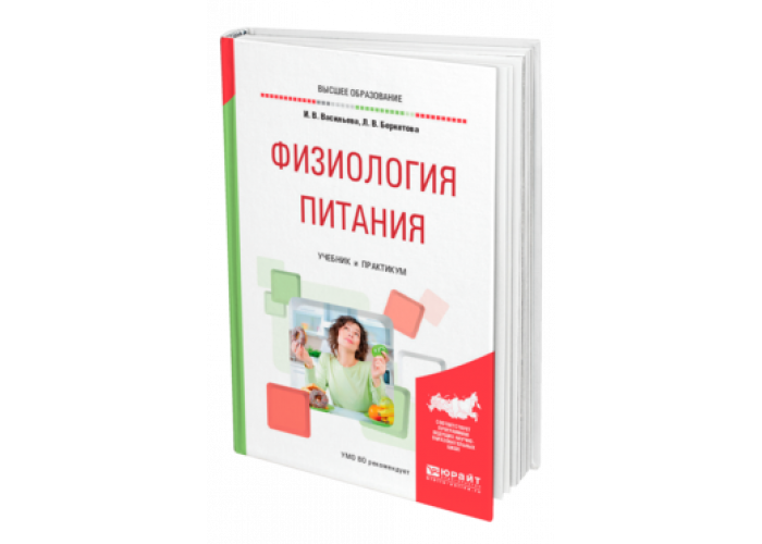 Физиология питания. Физиология питания Васильева и.в Беркетова. Физиология питания книга. Практикум физиологии питания. Физиология еды книга.