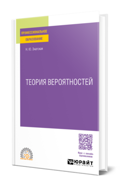 Обложка книги ТЕОРИЯ ВЕРОЯТНОСТЕЙ Энатская Н. Ю. Учебное пособие