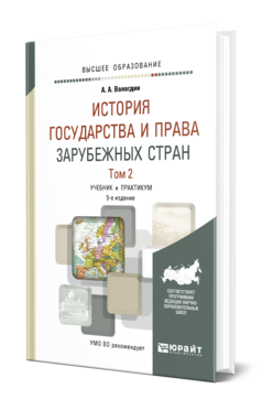 Обложка книги ИСТОРИЯ ГОСУДАРСТВА И ПРАВА ЗАРУБЕЖНЫХ СТРАН В 2 Т. ТОМ 2 Вологдин А. А. Учебник и практикум