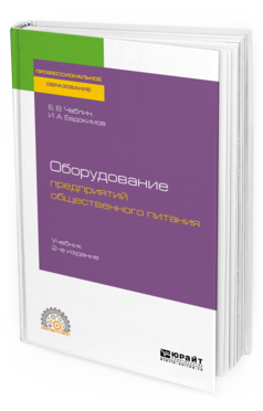 Обложка книги ОБОРУДОВАНИЕ ПРЕДПРИЯТИЙ ОБЩЕСТВЕННОГО ПИТАНИЯ Чаблин Б. В., Евдокимов И. А. Учебник