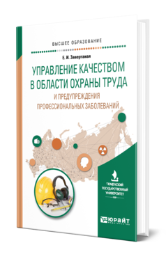 Обложка книги УПРАВЛЕНИЕ КАЧЕСТВОМ В ОБЛАСТИ ОХРАНЫ ТРУДА И ПРЕДУПРЕЖДЕНИЯ ПРОФЕССИОНАЛЬНЫХ ЗАБОЛЕВАНИЙ Завертаная Е. И. Учебное пособие