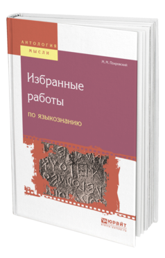 Обложка книги ИЗБРАННЫЕ РАБОТЫ ПО ЯЗЫКОЗНАНИЮ Покровский М. М. 