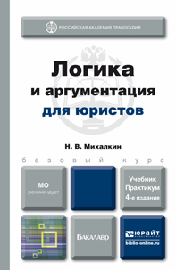 Обложка книги ЛОГИКА И АРГУМЕНТАЦИЯ ДЛЯ ЮРИСТОВ Михалкин Н.В. Учебник и практикум