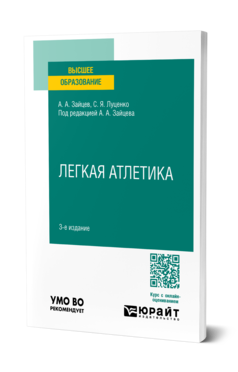 Обложка книги ЛЕГКАЯ АТЛЕТИКА Зайцев А. А., Луценко С. Я. ; Под ред. Зайцева А.А. Учебное пособие