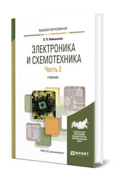 Обложка книги ЭЛЕКТРОНИКА И СХЕМОТЕХНИКА В 2 Ч. ЧАСТЬ 2 Новожилов О. П. Учебник