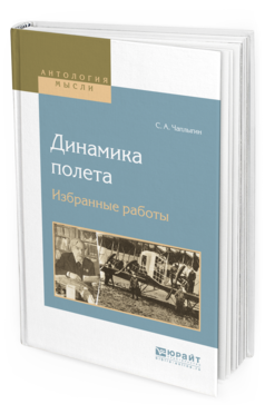 Обложка книги ДИНАМИКА ПОЛЕТА. ИЗБРАННЫЕ РАБОТЫ Чаплыгин С. А. 