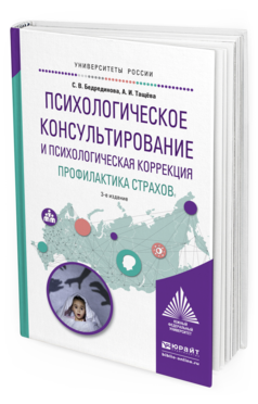 Обложка книги ПСИХОЛОГИЧЕСКОЕ КОНСУЛЬТИРОВАНИЕ И ПСИХОЛОГИЧЕСКАЯ КОРРЕКЦИЯ. ПРОФИЛАКТИКА СТРАХОВ Бедрединова С.В., Тащёва А.И. Учебное пособие