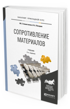 Обложка книги СОПРОТИВЛЕНИЕ МАТЕРИАЛОВ Ахметзянов М. Х., Лазарев И. Б. Учебник